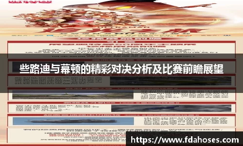 些路迪与幕顿的精彩对决分析及比赛前瞻展望