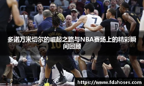 多诺万米切尔的崛起之路与NBA赛场上的精彩瞬间回顾