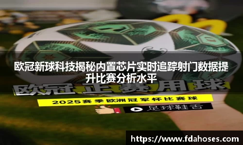 欧冠新球科技揭秘内置芯片实时追踪射门数据提升比赛分析水平