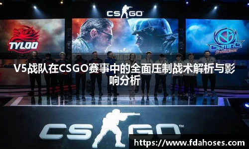 V5战队在CSGO赛事中的全面压制战术解析与影响分析
