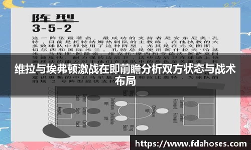 维拉与埃弗顿激战在即前瞻分析双方状态与战术布局