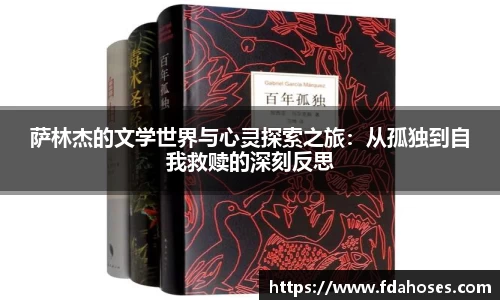 萨林杰的文学世界与心灵探索之旅：从孤独到自我救赎的深刻反思
