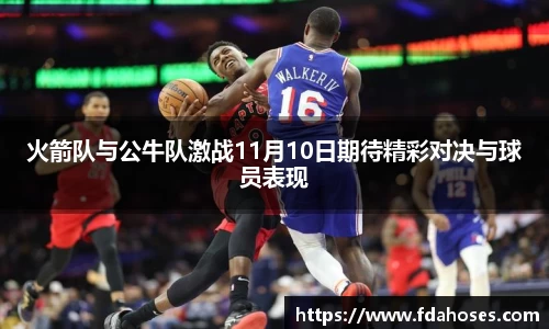 火箭队与公牛队激战11月10日期待精彩对决与球员表现